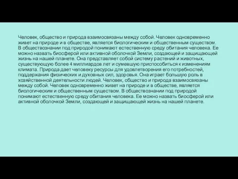 Человек, общество и природа взаимосвязаны между собой. Человек одновременно живет на природе