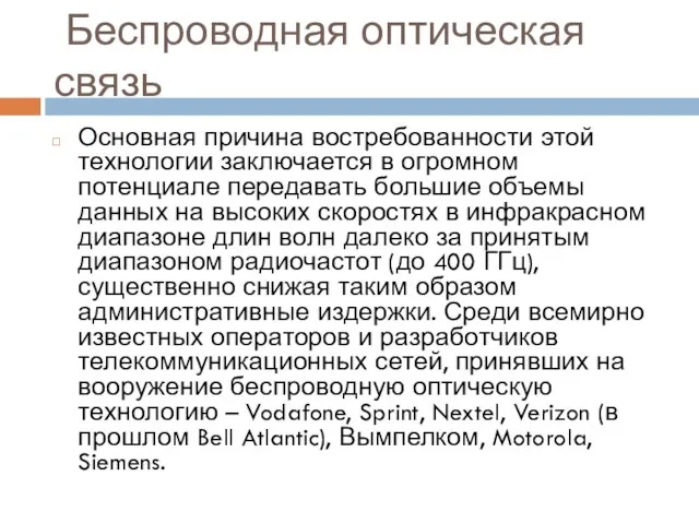 Беспроводная оптическая связь Основная причина востребованности этой технологии заключается в огромном потенциале