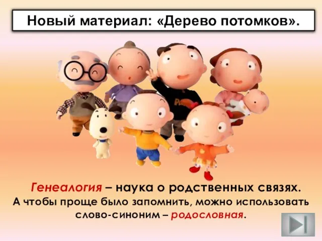 А чтобы проще было запомнить, можно использовать слово-синоним – родословная. Генеалогия –