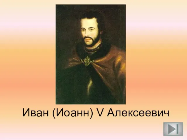 Иван (Иоанн) V Алексеевич