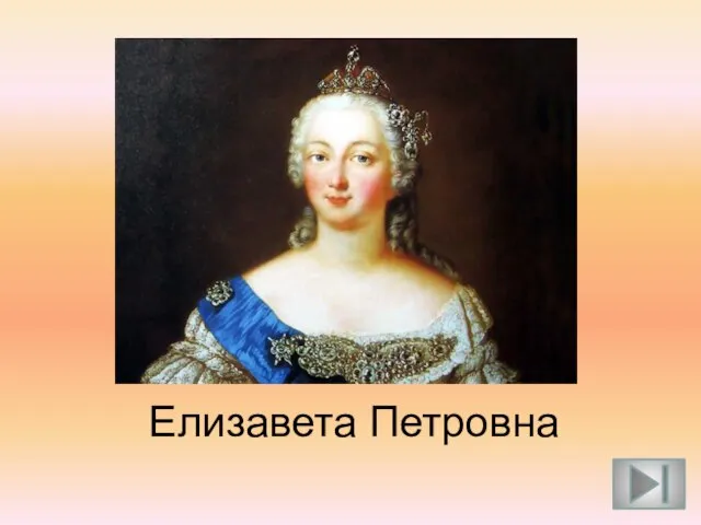 Елизавета Петровна