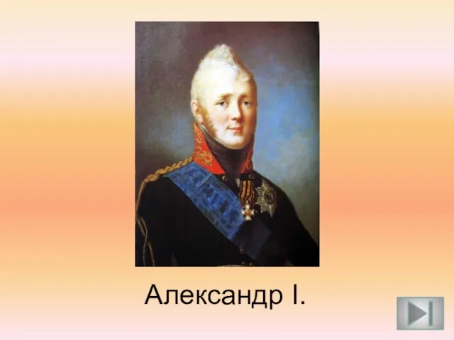 Александр I.