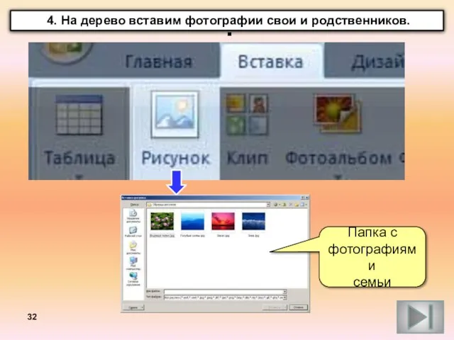 . 4. На дерево вставим фотографии свои и родственников. Папка с фотографиями семьи