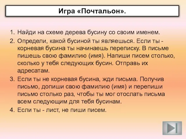 Найди на схеме дерева бусину со своим именем. Определи, какой бусиной ты