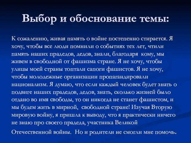 Выбор и обоснование темы: К сожалению, живая память о войне постепенно стирается.