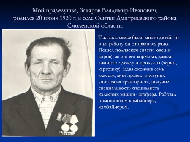 Мой прадедушка, Захаров Владимир Иванович, родился 20 июня 1920 г. в селе