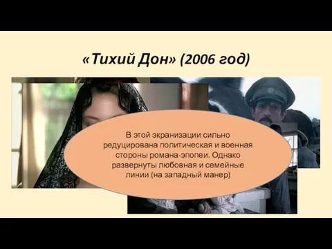 «Тихий Дон» (2006 год) В этой экранизации сильно редуцирована политическая и военная