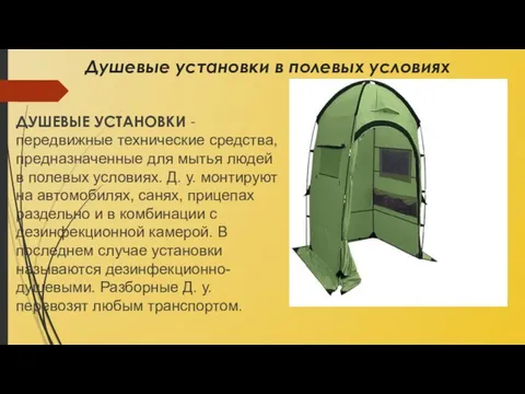 Душевые установки в полевых условиях ДУШЕВЫЕ УСТАНОВКИ - передвижные технические средства, предназначенные