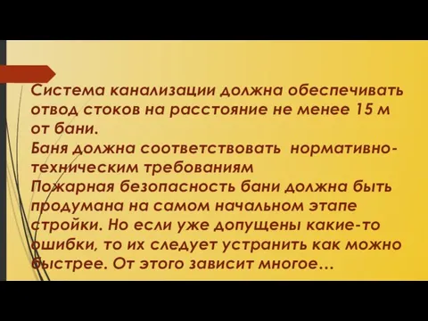 Система канализации должна обеспечивать отвод стоков на расстояние не менее 15 м