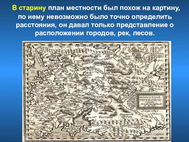 В старину план местности был похож на картину, по нему невозможно было