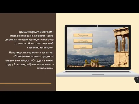 Дальше перед участниками открываются разные тематические дорожки, которые приведут к вопросу с
