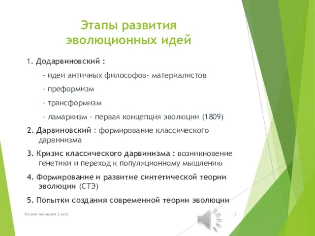 Этапы развития эволюционных идей 1. Додарвиновский : - идеи античных философов- материалистов