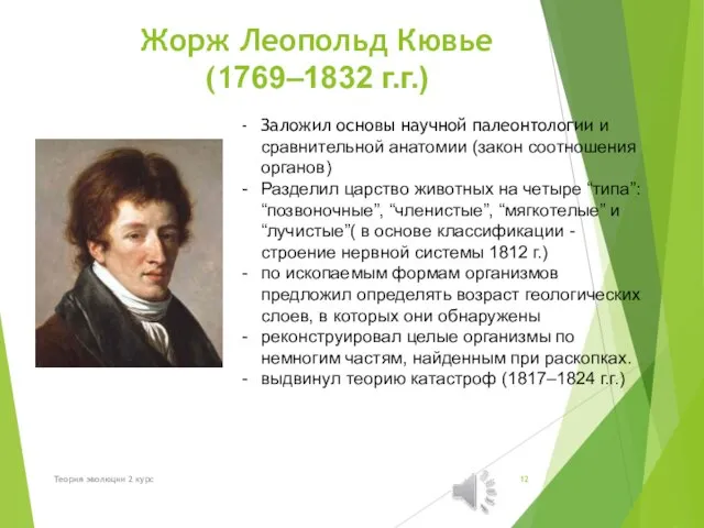 Жорж Леопольд Кювье (1769–1832 г.г.) Заложил основы научной палеонтологии и сравнительной анатомии