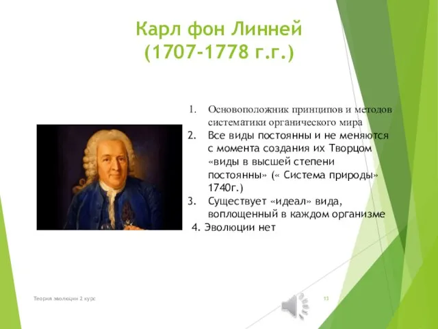 Карл фон Линней (1707-1778 г.г.) Основоположник принципов и методов систематики органического мира