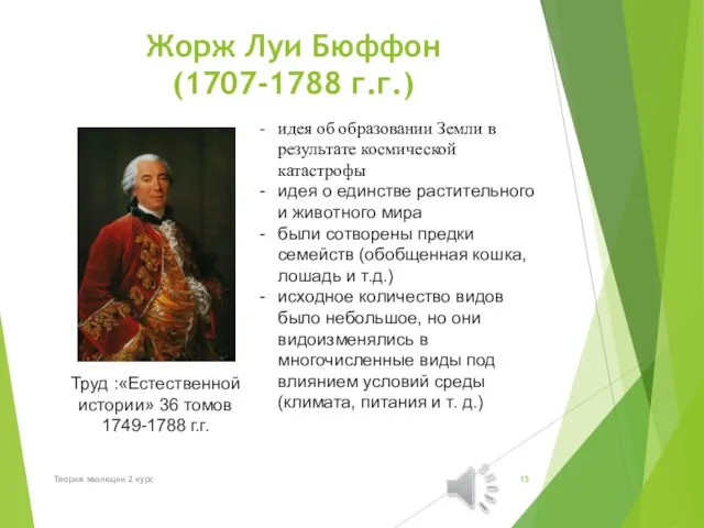 Жорж Луи Бюффон (1707-1788 г.г.) идея об образовании Земли в результате космической