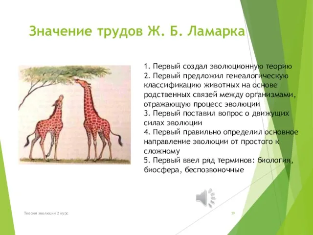 Значение трудов Ж. Б. Ламарка 1. Первый создал эволюционную теорию 2. Первый