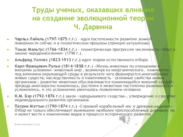 Труды ученых, оказавших влияние на создание эволюционной теории Ч. Дарвина Чарльз Лайель