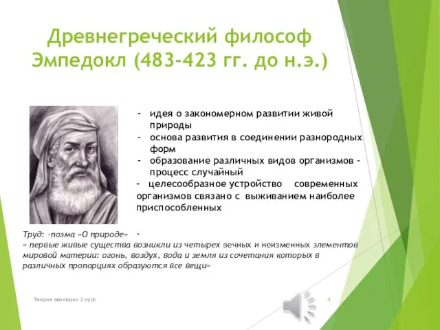 Древнегреческий философ Эмпедокл (483-423 гг. до н.э.) идея о закономерном развитии живой