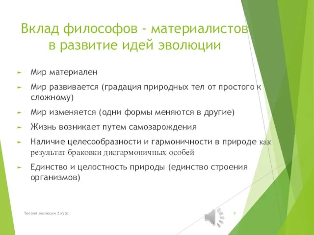 Вклад философов - материалистов в развитие идей эволюции Мир материален Мир развивается