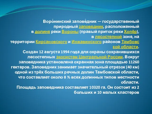 Воро́нинский запове́дник — государственный природный заповедник, расположенный в долине реки Вороны (правый