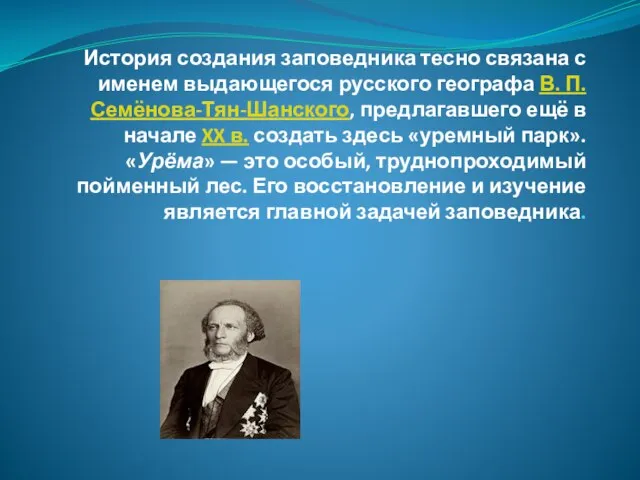 История создания заповедника тесно связана с именем выдающегося русского географа В. П.