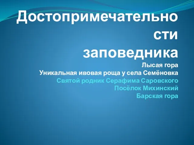 Достопримечательности заповедника Лысая гора Уникальная ивовая роща у села Семёновка Святой родник