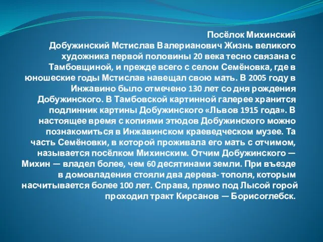 Посёлок Михинский Добужинский Мстислав Валерианович Жизнь великого художника первой половины 20 века