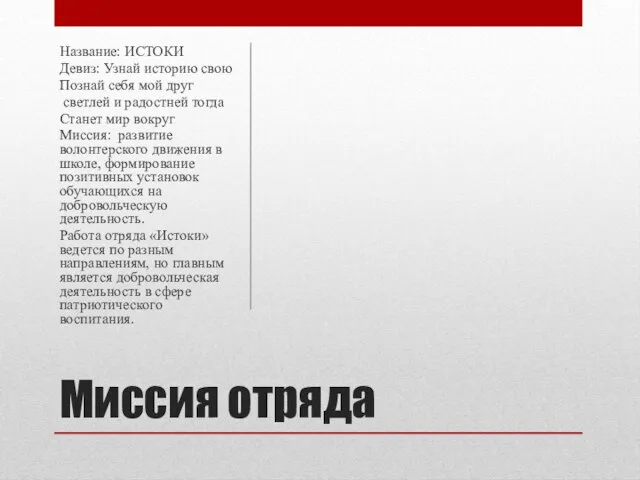 Миссия отряда Название: ИСТОКИ Девиз: Узнай историю свою Познай себя мой друг