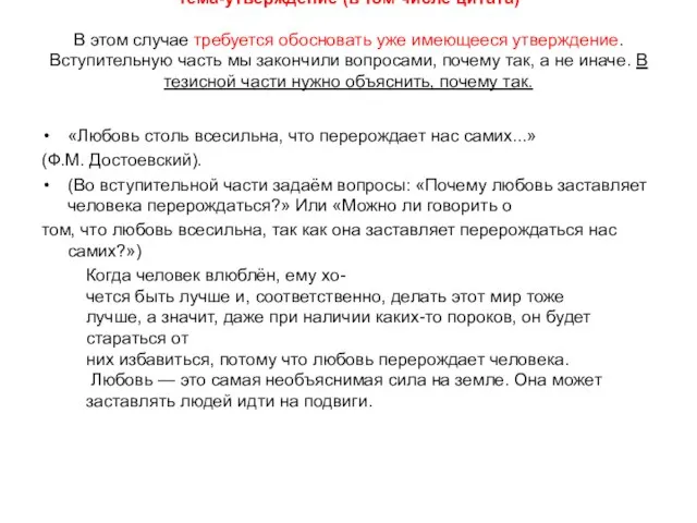 Тема-утверждение (в том числе цитата) В этом случае требуется обосновать уже имеющееся