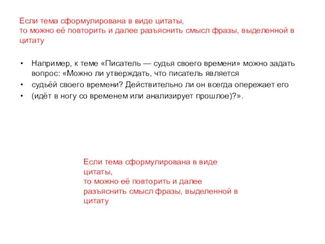 Если тема сформулирована в виде цитаты, то можно её повторить и далее