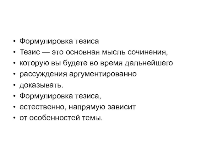 Формулировка тезиса Тезис — это основная мысль сочинения, которую вы будете во