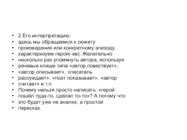 2 Его интерпретацию: здесь мы обращаемся к сюжету произведения или конкретному эпизоду,