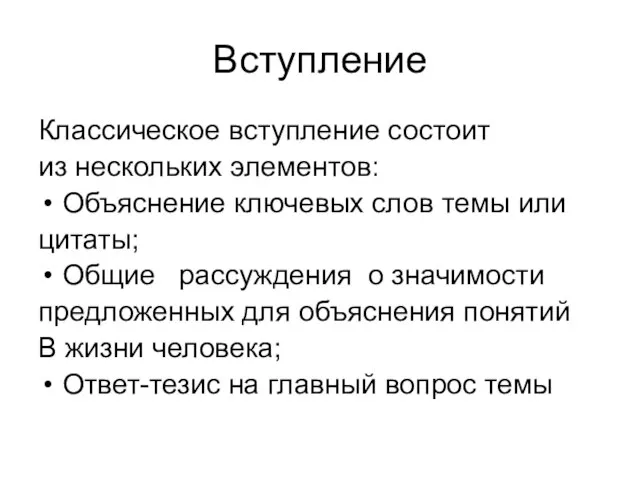 Вступление Классическое вступление состоит из нескольких элементов: Объяснение ключевых слов темы или