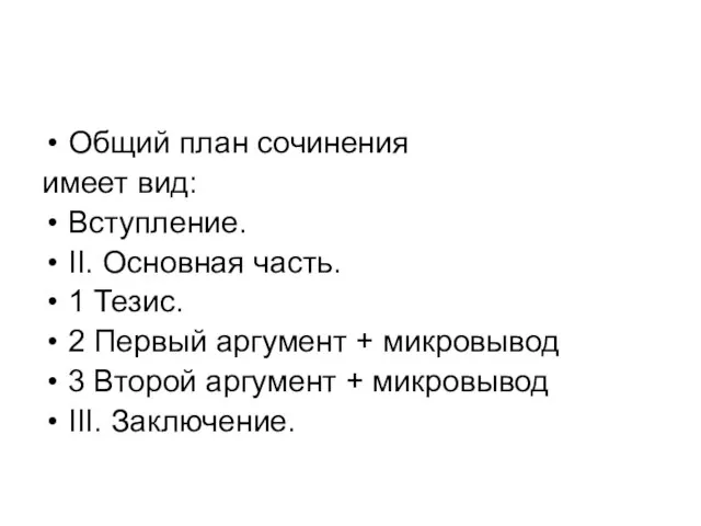 Общий план сочинения имеет вид: Вступление. II. Основная часть. 1 Тезис. 2