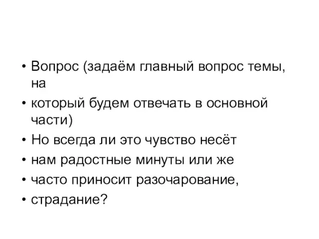 Вопрос (задаём главный вопрос темы, на который будем отвечать в основной части)