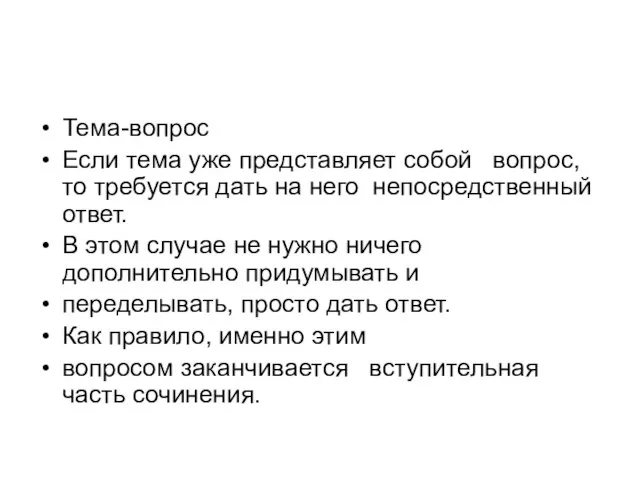 Тема-вопрос Если тема уже представляет собой вопрос, то требуется дать на него