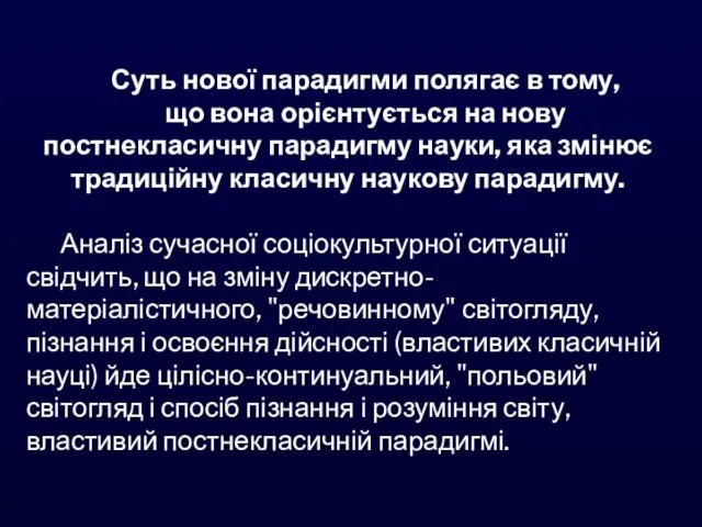 Суть нової парадигми полягає в тому, що вона орієнтується на нову постнекласичну