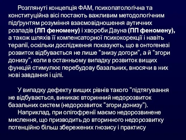 Розглянуті концепція ФАМ, психопатологічна та конституційна вісі постають важливим методологічним підґрунтям розуміння