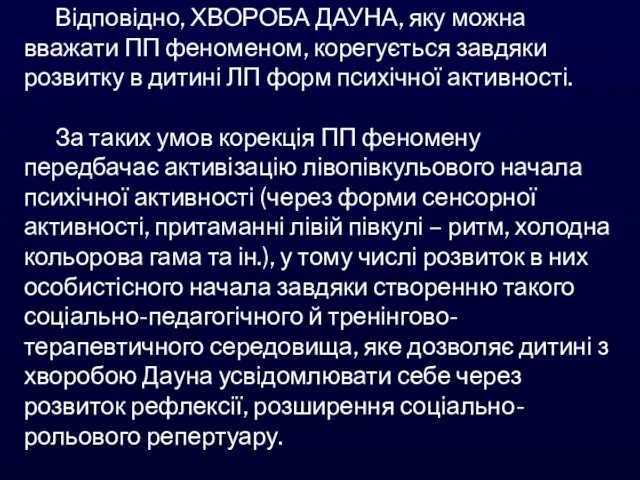 Відповідно, ХВОРОБА ДАУНА, яку можна вважати ПП феноменом, корегується завдяки розвитку в