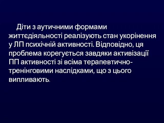 Діти з аутичними формами життєдіяльності реалізують стан укорінення у ЛП психічній активності.