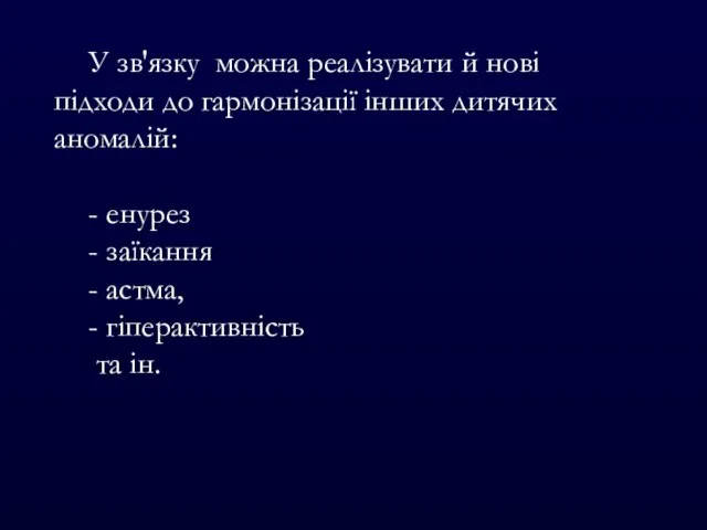 У зв'язку можна реалізувати й нові підходи до гармонізації інших дитячих аномалій: