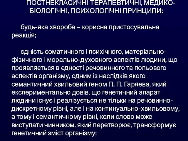 ПОСТНЕКЛАСИЧНІ ТЕРАПЕВТИЧНІ, МЕДИКО-БІОЛОГІЧНІ, ПСИХОЛОГІЧНІ ПРИНЦИПИ: будь-яка хвороба – корисна пристосувальна реакція; єдність