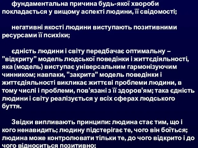 фундаментальна причина будь-якої хвороби покладається у вищому аспекті людини, її свідомості; негативні