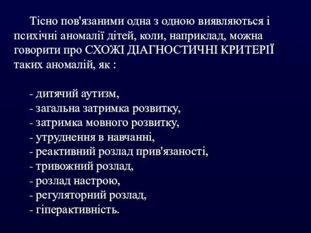 Тісно пов'язаними одна з одною виявляються і психічні аномалії дітей, коли, наприклад,