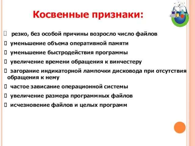 Косвенные признаки: резко, без особой причины возросло число файлов уменьшение объема оперативной