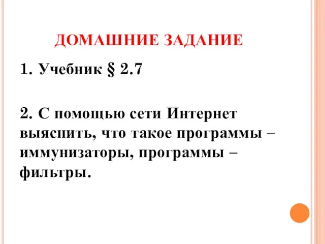 ДОМАШНИЕ ЗАДАНИЕ 1. Учебник § 2.7 2. С помощью сети Интернет выяснить,