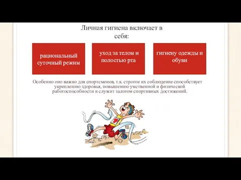 Особенно оно важно для спортсменов, т.к. строгое их соблюдение способствует укреплению здоровья,