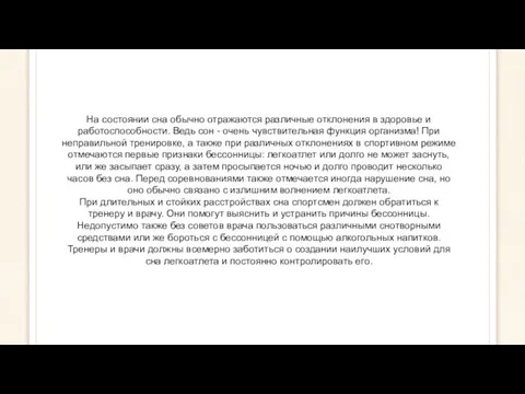 На состоянии сна обычно отражаются различные отклонения в здоровье и работоспособности. Ведь