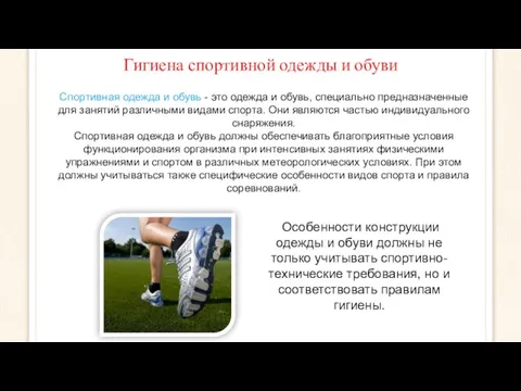 Гигиена спортивной одежды и обуви Спортивная одежда и обувь - это одежда