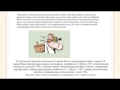 Хорошей гигиенической процедурой является баня. Она благотворно влияет на все функции кожи